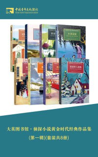 大英图书馆&middot;侦探小说黄金时代经典作品集(第一辑)(套装共8册)