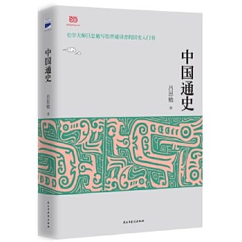 《中国通史》（吕思勉先生写给普通读者的中国通史入门书）【用白话文写成的中国通史，把历史从&ldquo;帝王的家谱&rdquo;转变为人类的进化史】