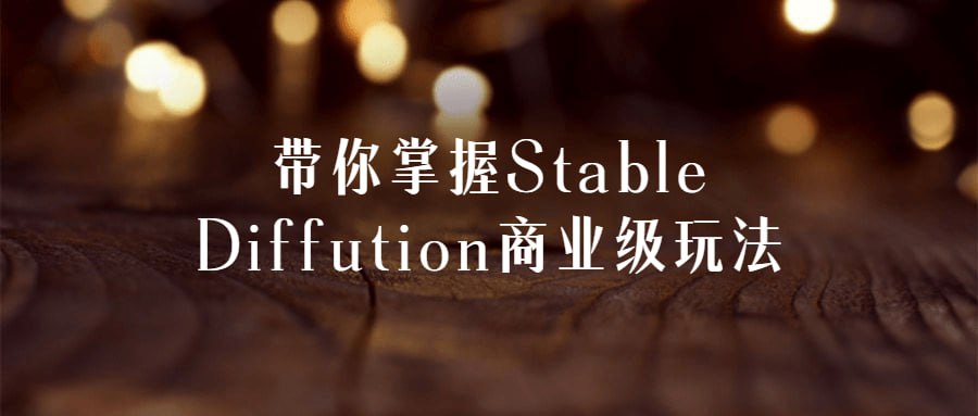 带你掌握Stable Diffution商业级玩法插图 带你掌握Stable Diffution商业级玩法