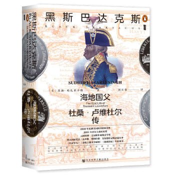 《黑斯巴达克斯：海地国父杜桑&middot;卢维杜尔传》
