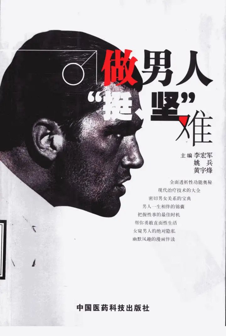 做男人&ldquo;挺、坚&rdquo;难[pdf] (李宏军 等主编)