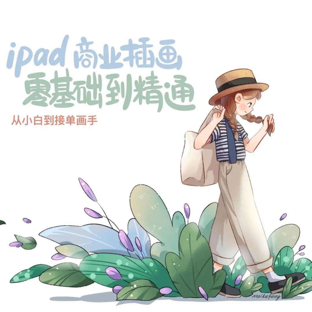 【绘画赚钱必备】Ipad商业插画从小白到接单画手 – 带源码课件插图 【绘画赚钱必备】Ipad商业插画从小白到接单画手 - 带源码课件