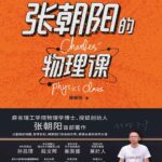张朝阳的物理课[多格式]