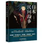 《日本民间故事》