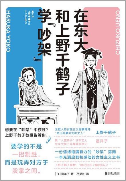 《在东大和上野千鹤子学&ldquo;吵架&rdquo;》【日韩狂销数十万册！充满启发与感动的女性主义之书】
