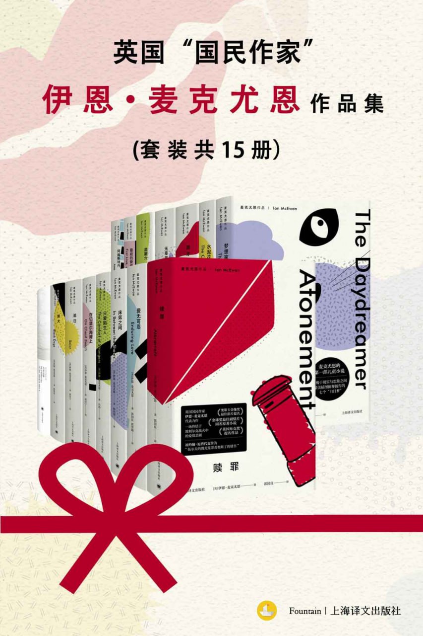 英国&ldquo;国民作家&rdquo;伊恩&middot;麦克尤恩作品集（套装共15册）