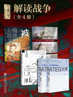 甲骨文&middot;解读战争（全5册)（被隔绝的女孩+王的归程+战略+特拉法尔加战役）