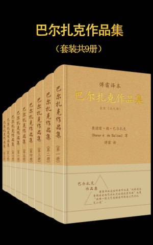 傅雷译&middot;巴尔扎克作品集（套装共9册）（傅雷经典译文全集）