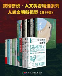 鼓楼新悦&middot;人文科普精选系列&middot;人类文明新视野（套装共19册）