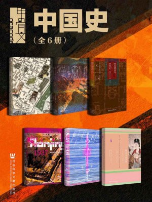 甲骨文&middot;中国史（全6册 消失的古城+秦汉帝国+紫禁城的荣光+大清帝国+南京1937+撒马尔罕的金桃）