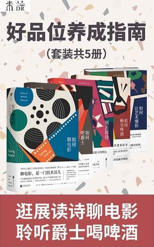 好品位养成指南（套装共5册） (未读&middot;文艺家)