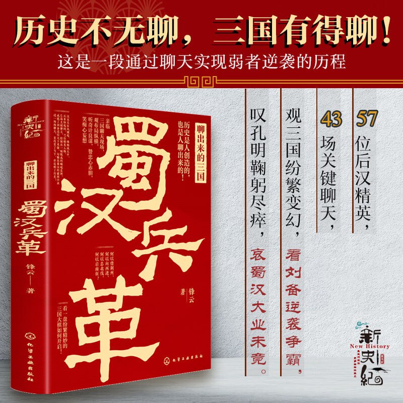 《新史纪丛书&middot;聊出来的三国：蜀汉兵革》历史不无聊，三国有得聊！