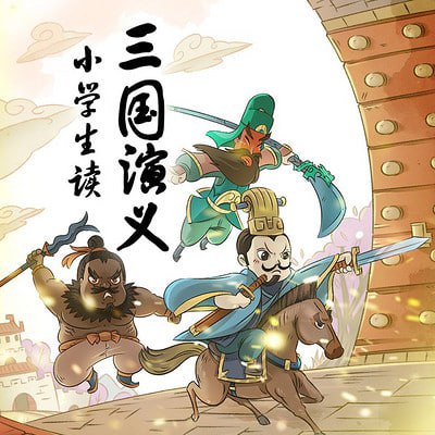高效提升小学生语文素养 《名师王至小学生读三国演义》音频课程插图 高效提升小学生语文素养 《名师王至小学生读三国演义》音频课程