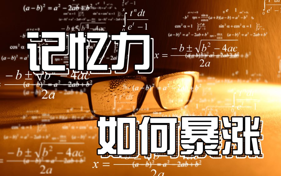 中小学必备高效记忆法插图 中小学必备高效记忆法