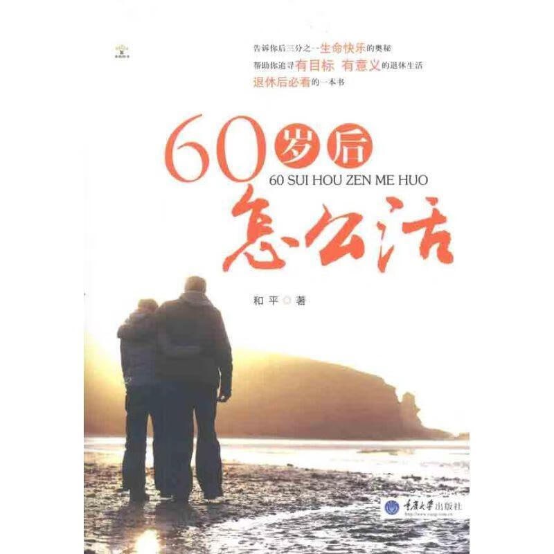 60岁后怎么活插图 60岁后怎么活