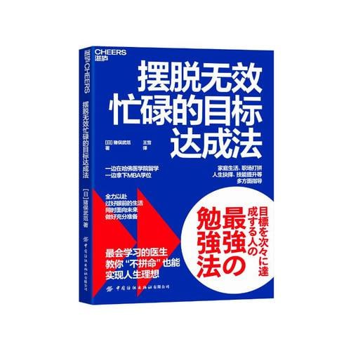 《摆脱无效忙碌的目标达成法》教你如何&ldquo;不拼命&rdquo;也能实现人生理想