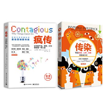 疯传+染装（套装两册）（乔纳&middot;伯杰）营销策划 让你的产品思想行为像病毒一样入侵