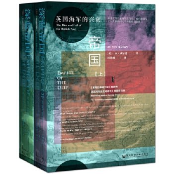 深蓝帝国：英国海军的兴衰（套装全2册）毛姆文学奖得主本&middot;威尔逊谱写的大不列颠帝国史诗