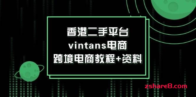 香港二手平台vintans电商,跨境电商教程+资料插图 香港二手平台vintans电商,跨境电商教程+资料