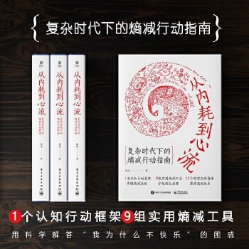 《从内耗到心流》&ldquo;得到&rdquo;心理学、自我提升榜单高人气图书！