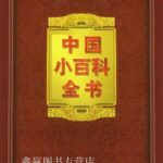中国小百科全书