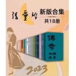 《2023张爱玲全新版合集》套装18册