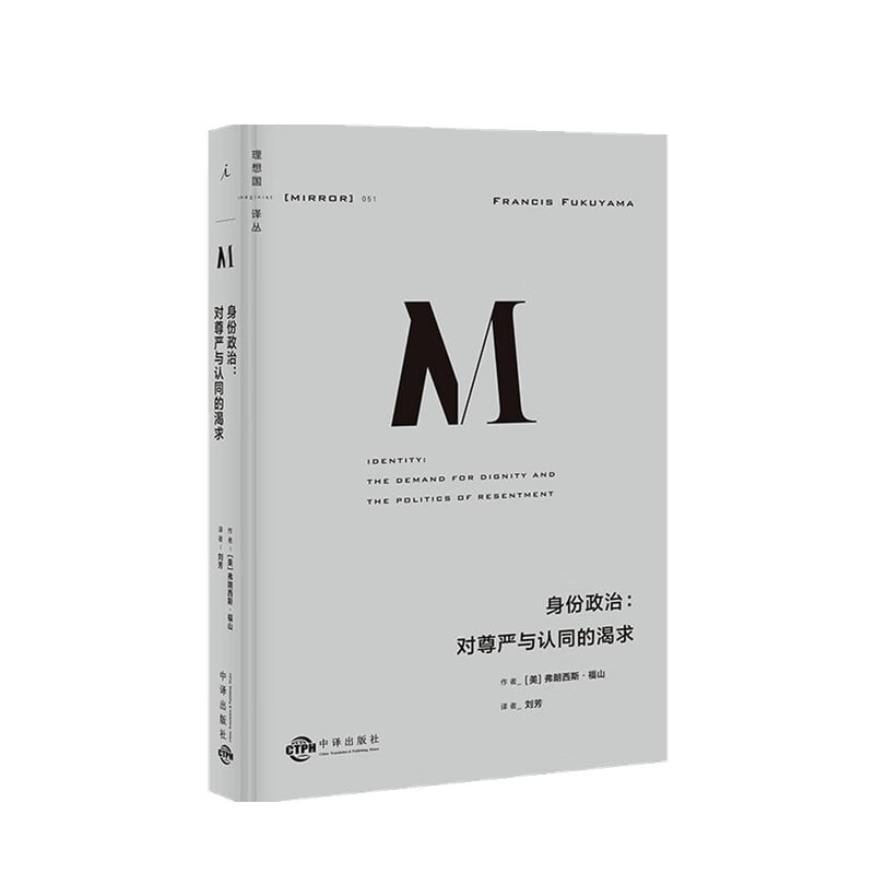 理想国译丛051 身份政治：对尊严与认同的渴求（福山新作 延续三十年的思考脉络，一本书讲透&ldquo;身份&rdquo;的诞生根源 理想国出品）