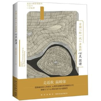 《中国轻一代女性的心灵图谱：来自心理咨询室的十五个一手故事》中国&ldquo;轻一代&rdquo;女性的心理隐疾大揭秘