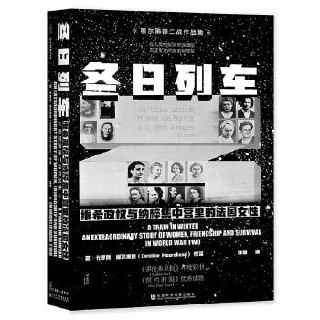 《冬日列车：维希政权与集中营里的法国女性》记作家卡罗琳&middot;穆尔黑德二战系列作品