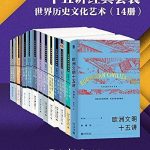 北京大学十五讲精选系列&middot;世界历史文化艺术(14册)