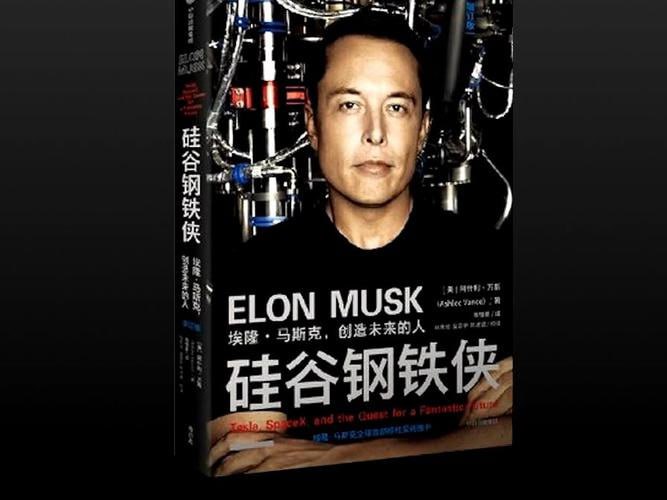 《硅谷钢铁侠：埃隆&middot;马斯克的冒险人生》