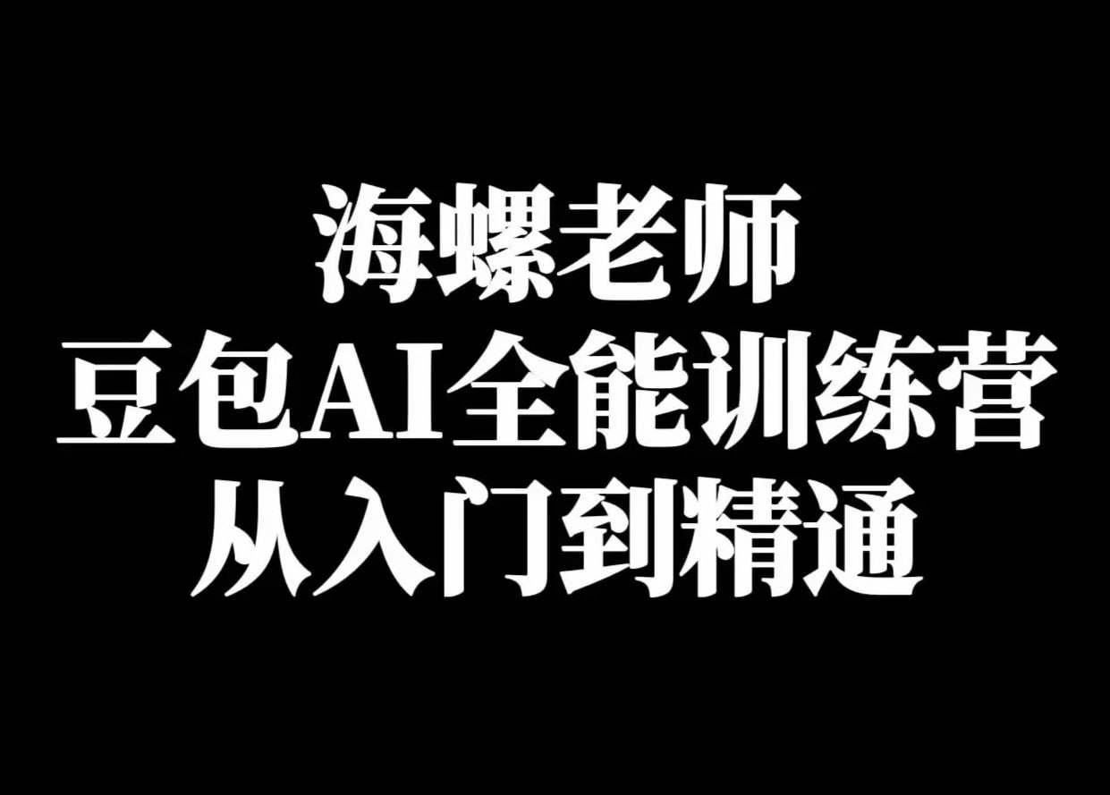 海螺《豆包AI实战营:小白到高手速成》插图 海螺《豆包AI实战营:小白到高手速成》