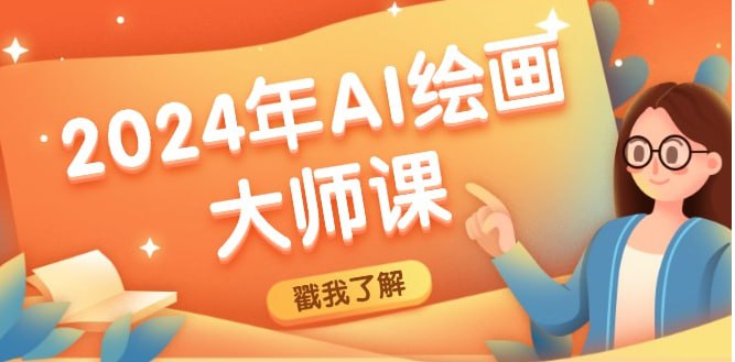 【2024年AI绘画大师课】SD与MJ软件深度应用,打造个性化艺术作品插图 【2024年AI绘画大师课】SD与MJ软件深度应用,打造个性化艺术作品