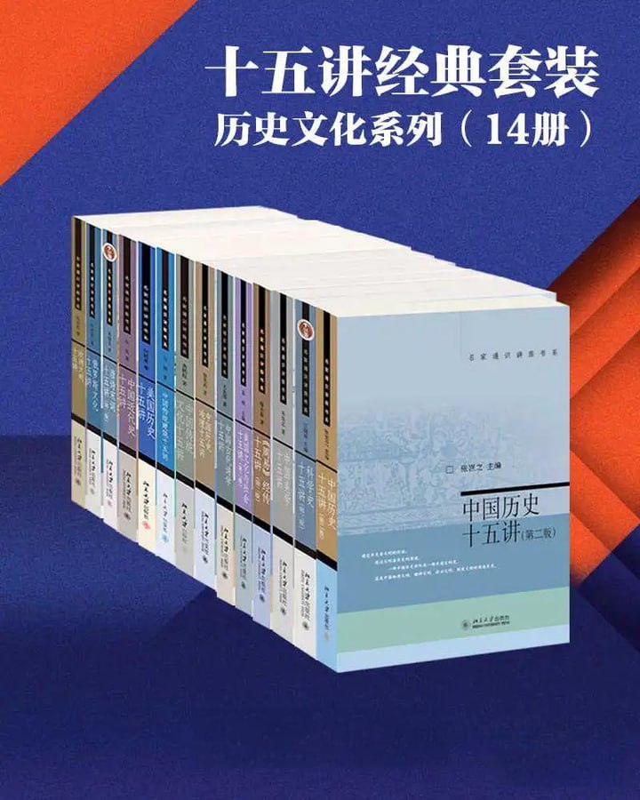 北京大学出版社十五讲经典套装&mdash;历史文化系列（14册）