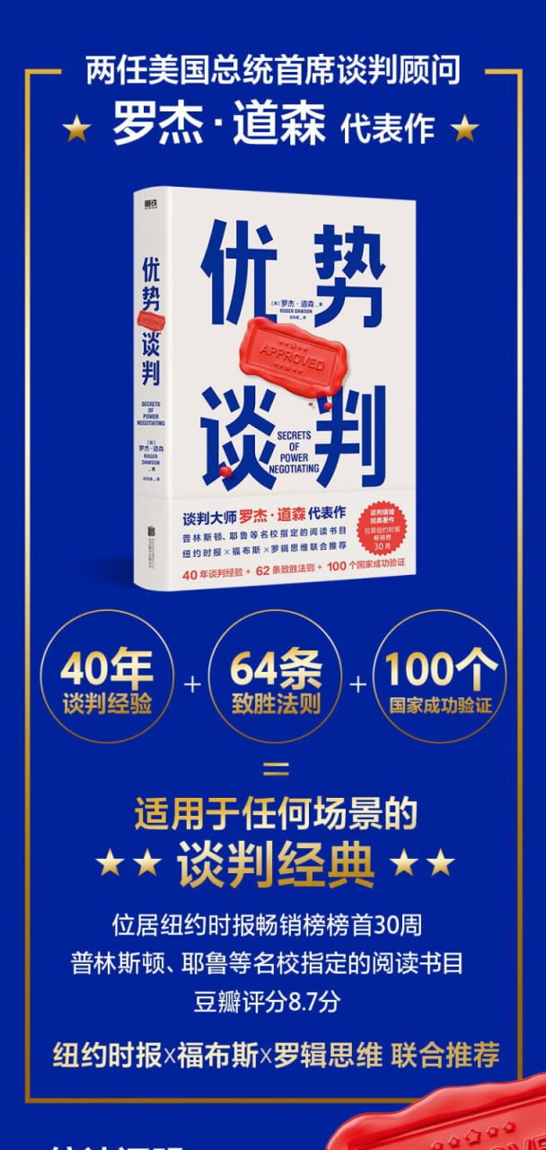 罗杰&middot;道森优势谈判系列（套装共6册）适用于任何场景的谈判经典 全球销量突破1000万本