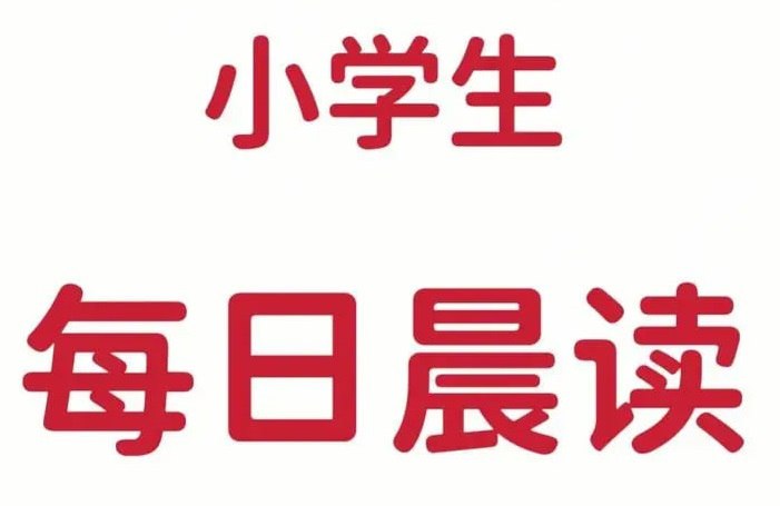 小学生每日晨读资料合集插图 小学生每日晨读资料合集