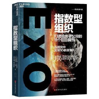 《指数型组织：打造独角兽公司的11个最强属性》 奇点大学创始执行理事和全球大使萨利姆&middot;伊斯梅尔经典力作！