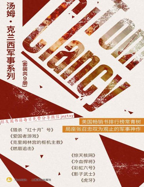 汤姆&middot;克兰西军事系列（套装共9册）