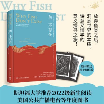 《鱼不存在》（探索斯坦福大学建校校长大卫&middot;斯塔尔&middot;乔丹的强悍人生，展开一趟诗意的生命意义追寻之旅！）