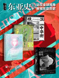 《甲骨文&middot;东亚史》：站在全球视角审视东亚历史（全4册）