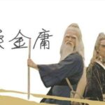 【完结】杨照&mdash;曾经江湖：重读金庸