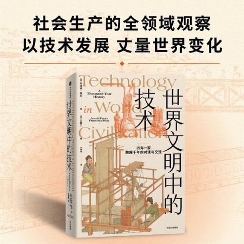 《世界文明中的技术》 全球技术史的里程碑式作品 现代版&ldquo;天工开物&rdquo;