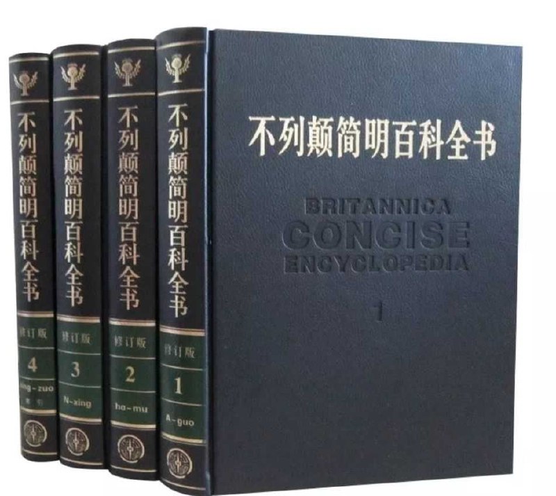 简明不列颠百科全书插图 简明不列颠百科全书