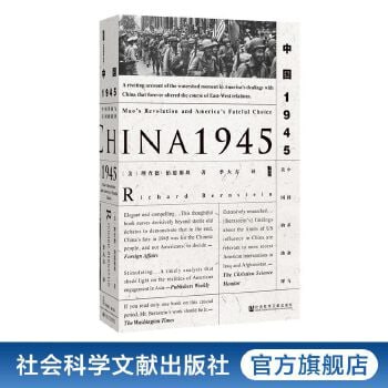 《甲骨文丛书&middot;中国1945中国革命与美国的抉择》