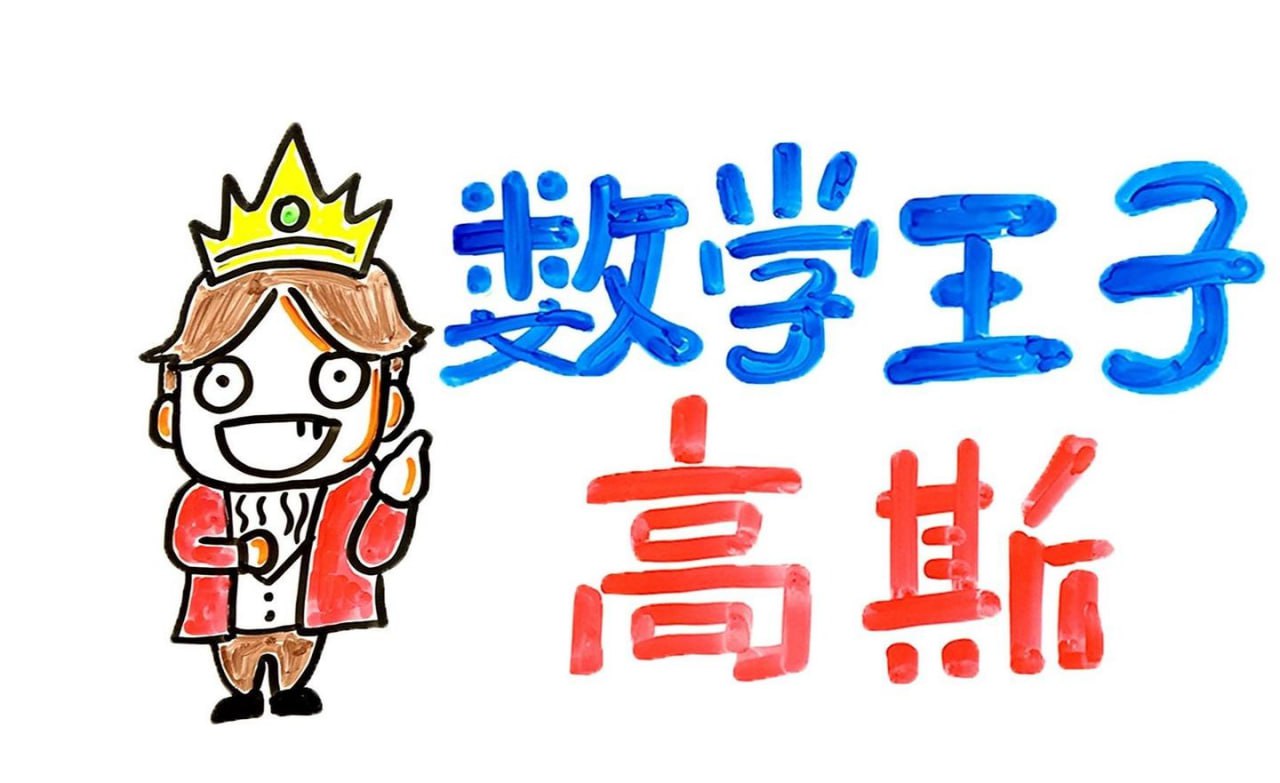 高斯数学趣味动画 (1-6年级)插图 高斯数学趣味动画 (1-6年级)