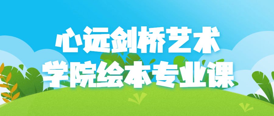 心远剑桥艺术学院绘本专业课插图 心远剑桥艺术学院绘本专业课