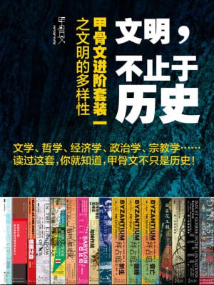 文明，不止于历史&middot;甲骨文进阶套装一之文明的多样性（全16册）