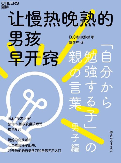 《让慢热晚熟的男孩早开窍》日本&ldquo;学习之神&rdquo;教你 6招激发男孩后劲，提早开窍