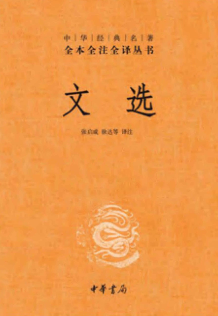文选 &ndash; 全六册套装  [pdf+全格式]