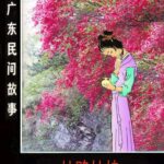 广东民间故事（19册）